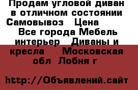 Продам угловой диван в отличном состоянии.Самовывоз › Цена ­ 7 500 - Все города Мебель, интерьер » Диваны и кресла   . Московская обл.,Лобня г.